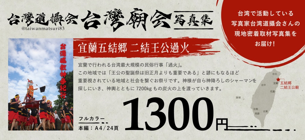 【委託販売】宜蘭 二結王公過火