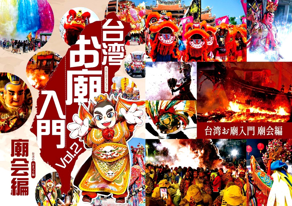 台湾お廟入門Vol.2　廟会編