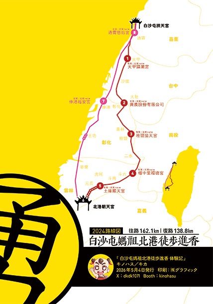 白沙屯媽祖北港徒歩進香 体験記