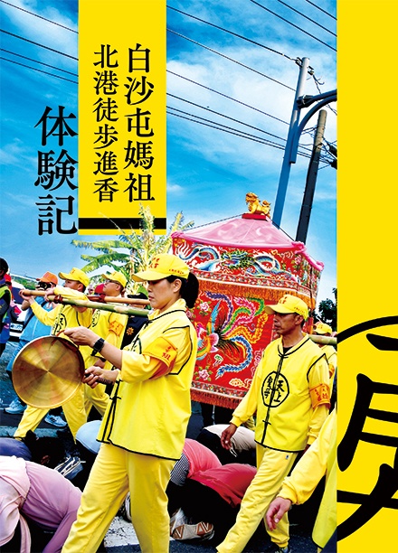 白沙屯媽祖北港徒歩進香　体験記