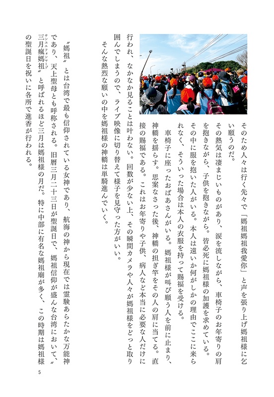 白沙屯媽祖北港徒歩進香 体験記