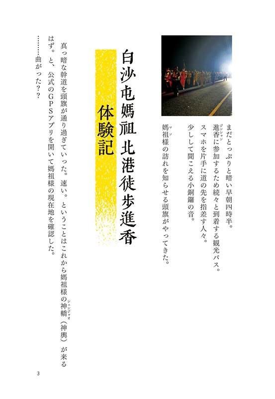 白沙屯媽祖北港徒歩進香 体験記