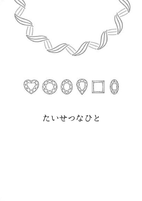 たいせつなひと