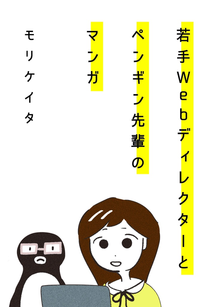 若手Webディレクターとペンギン先輩のマンガ