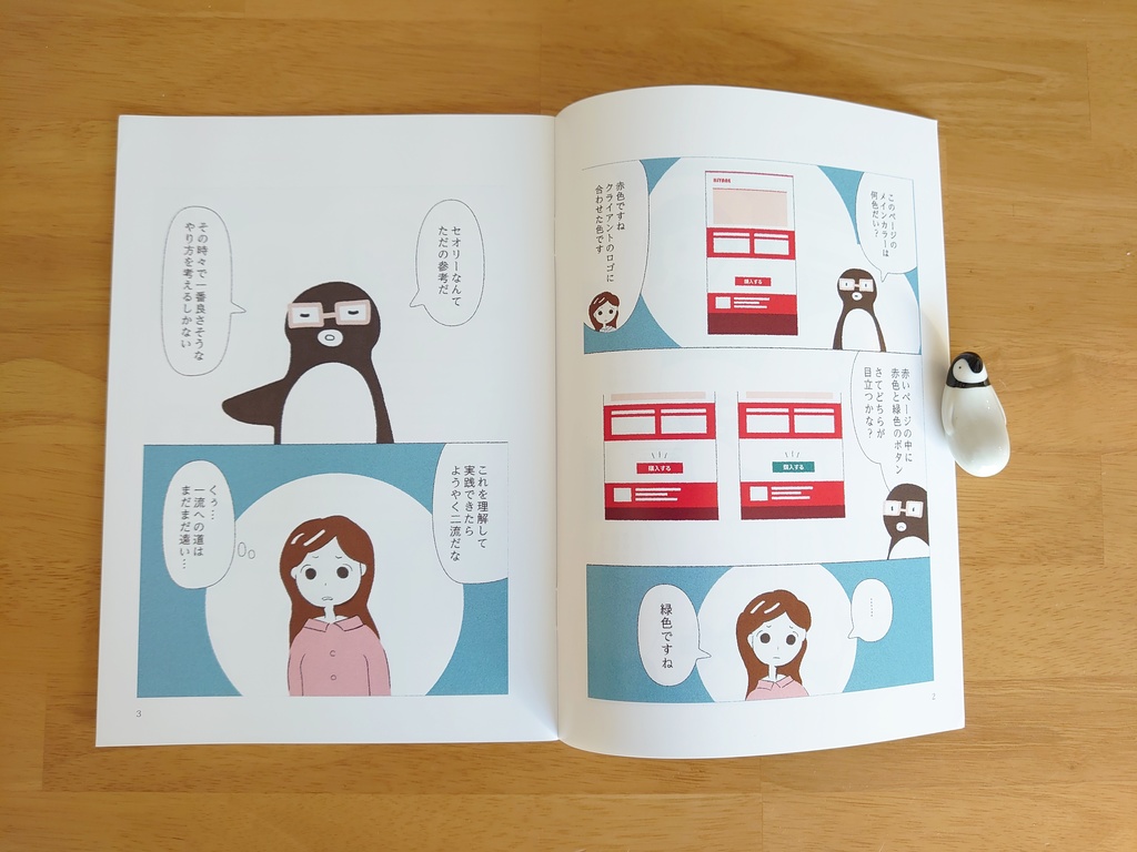 若手Webディレクターとペンギン先輩のマンガ