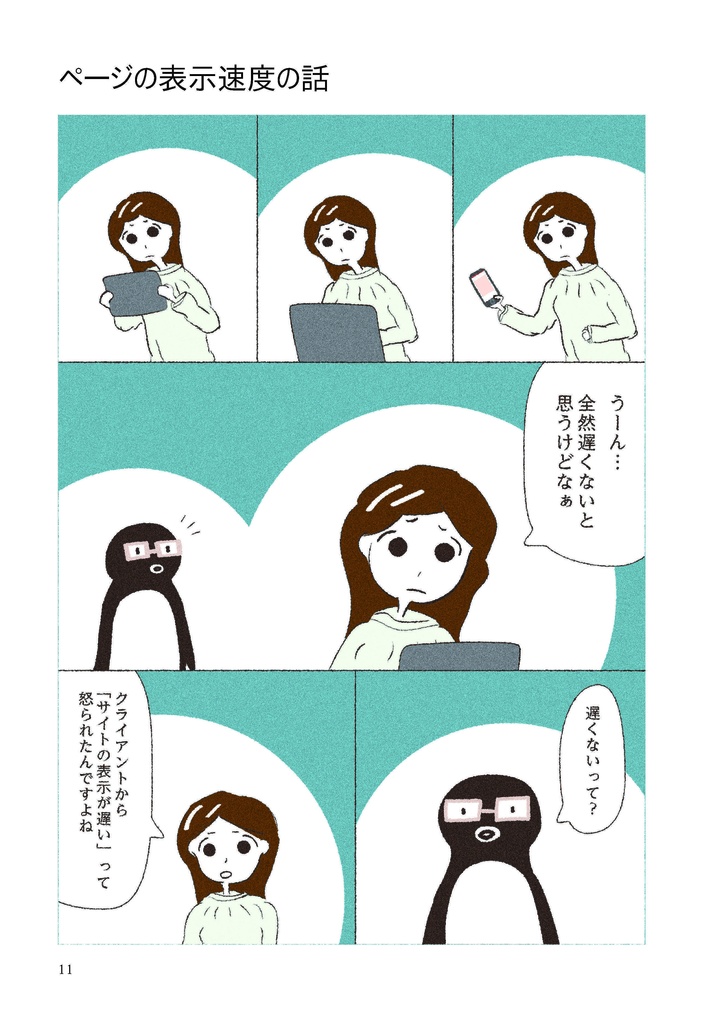 若手Webディレクターとペンギン先輩のマンガ