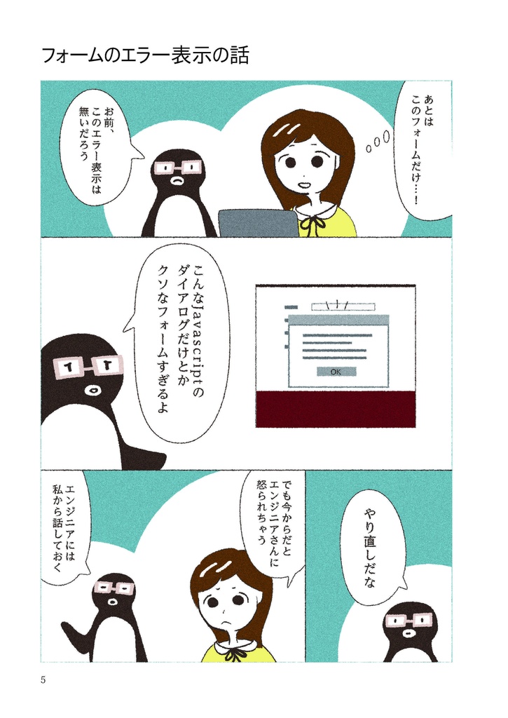 若手Webディレクターとペンギン先輩のマンガ