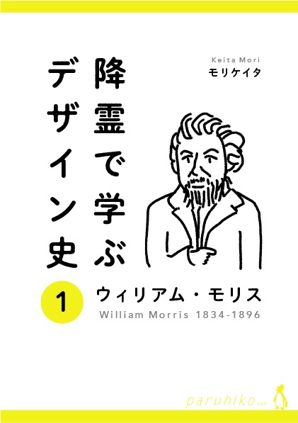 降霊で学ぶデザイン史 ① ウィリアム・モリス