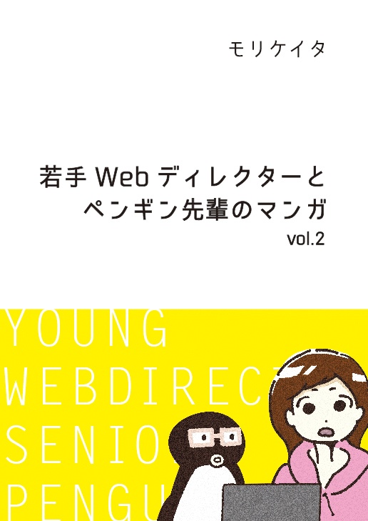 若手Webディレクターとペンギン先輩のマンガ vol.2