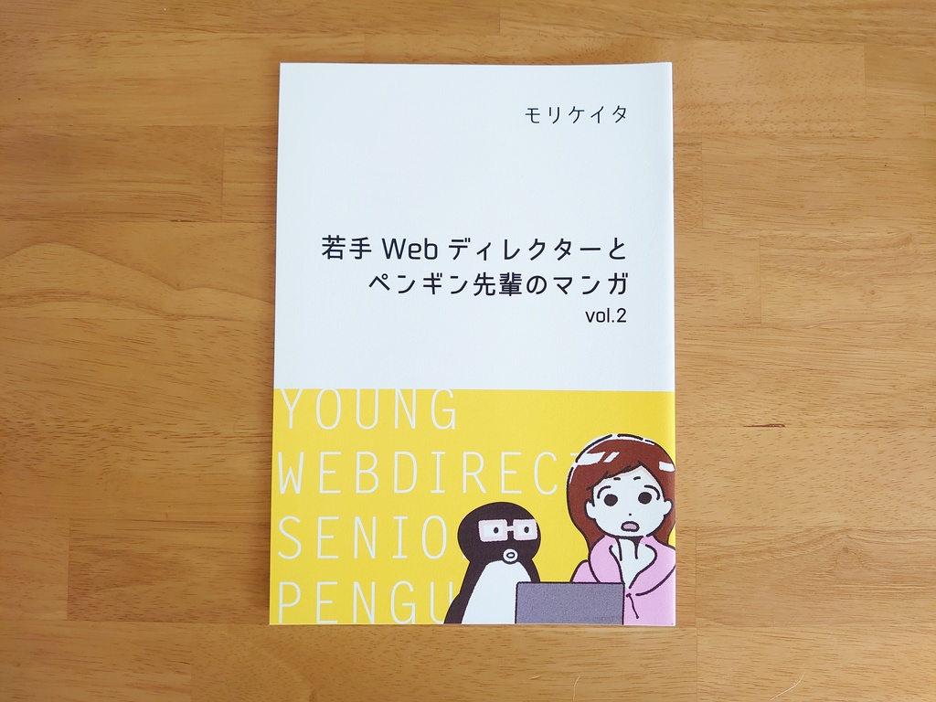 若手Webディレクターとペンギン先輩のマンガ vol.2