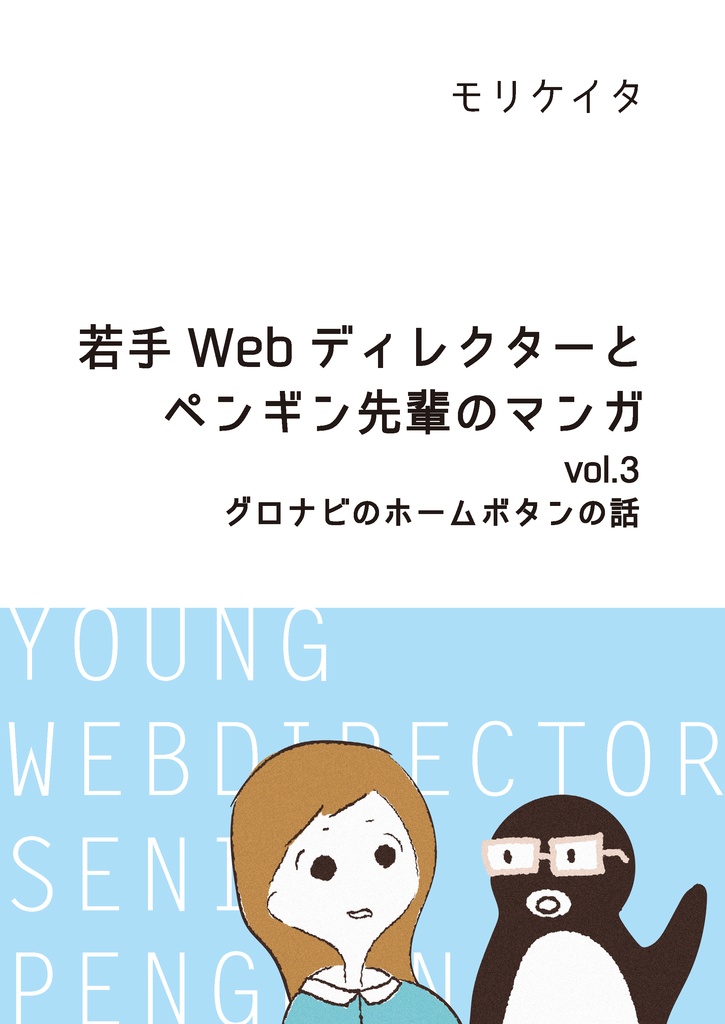 若手Webディレクターとペンギン先輩のマンガ vol.3