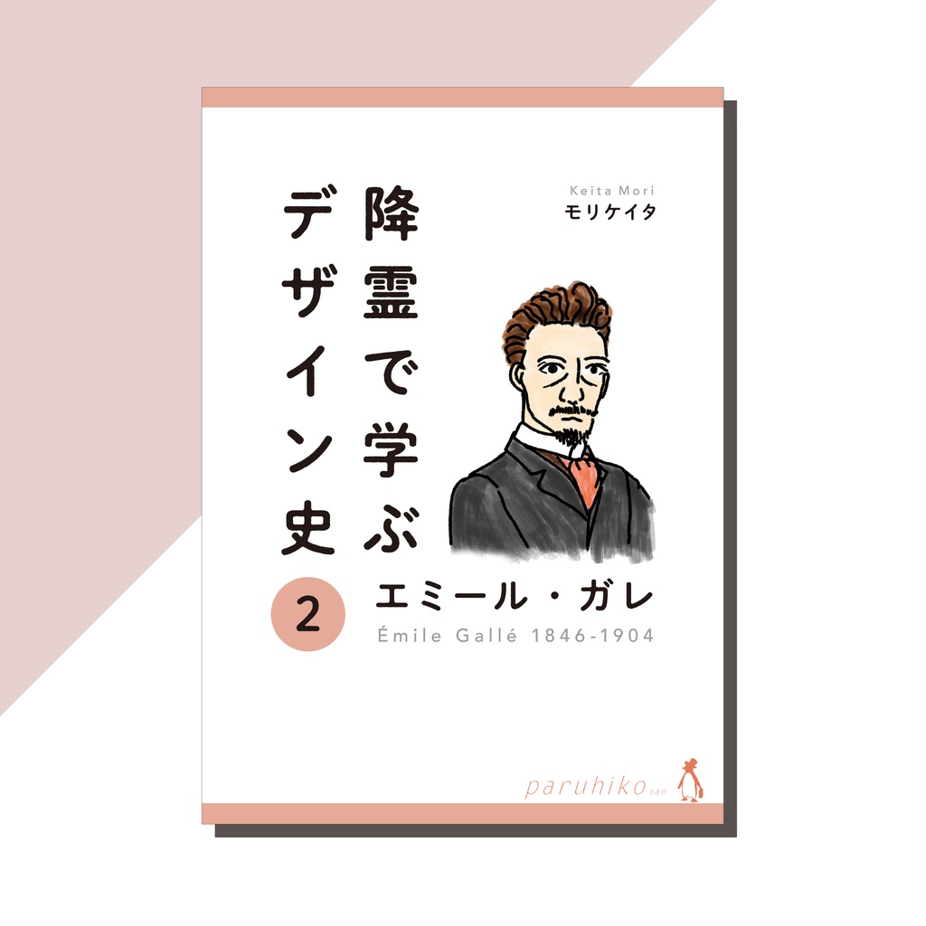 降霊で学ぶデザイン史 ② エミール・ガレ