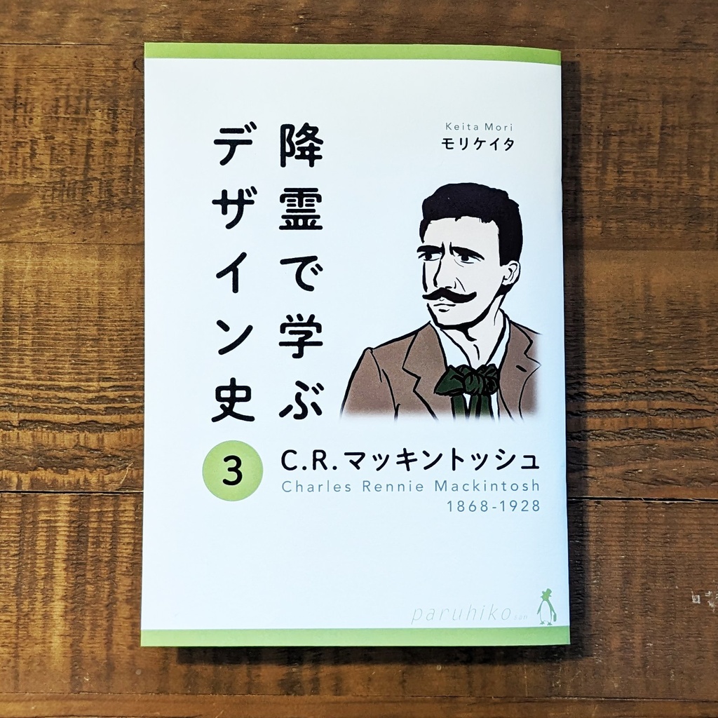 降霊で学ぶデザイン史③ C.R.マッキントッシュ