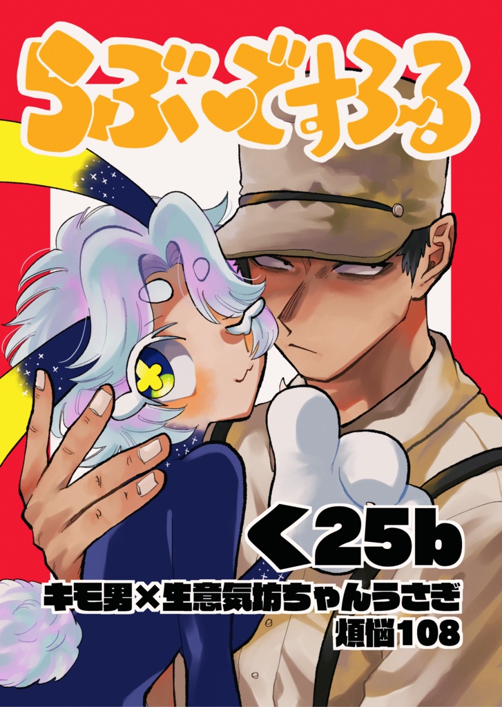 らぶ♡ですろ〜る A2ポスター