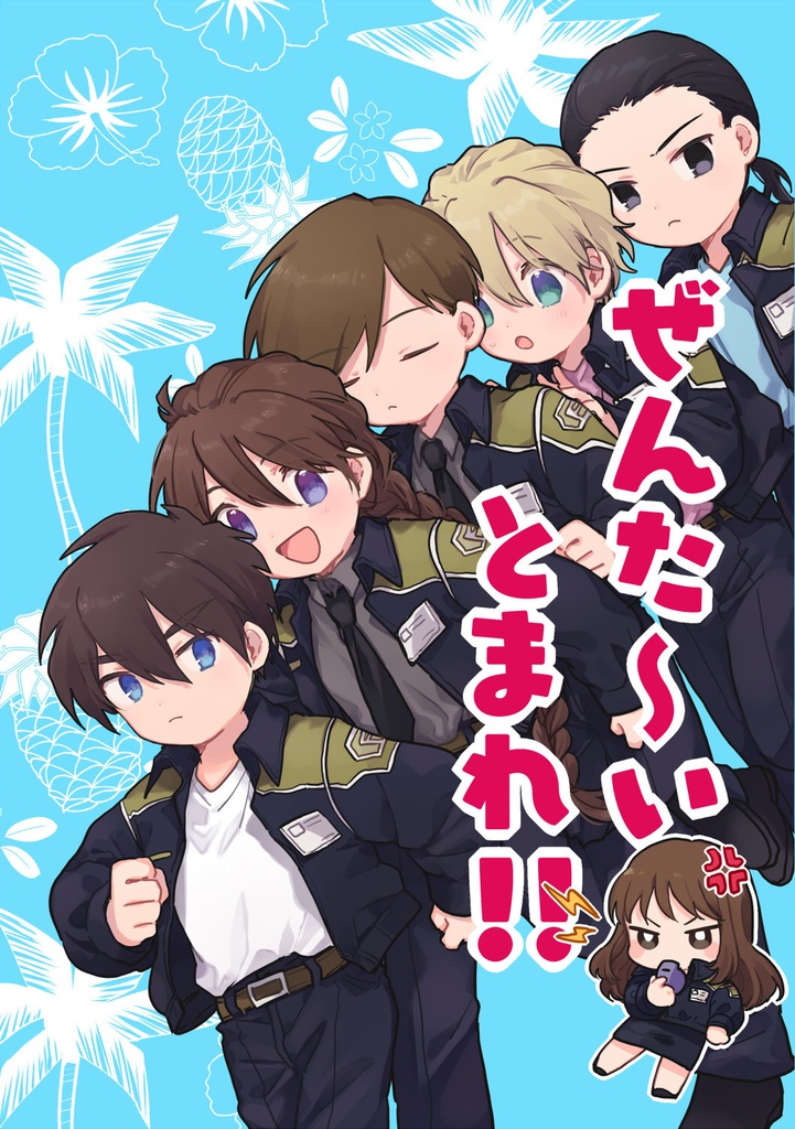 ぜんた～い、とまれ！！