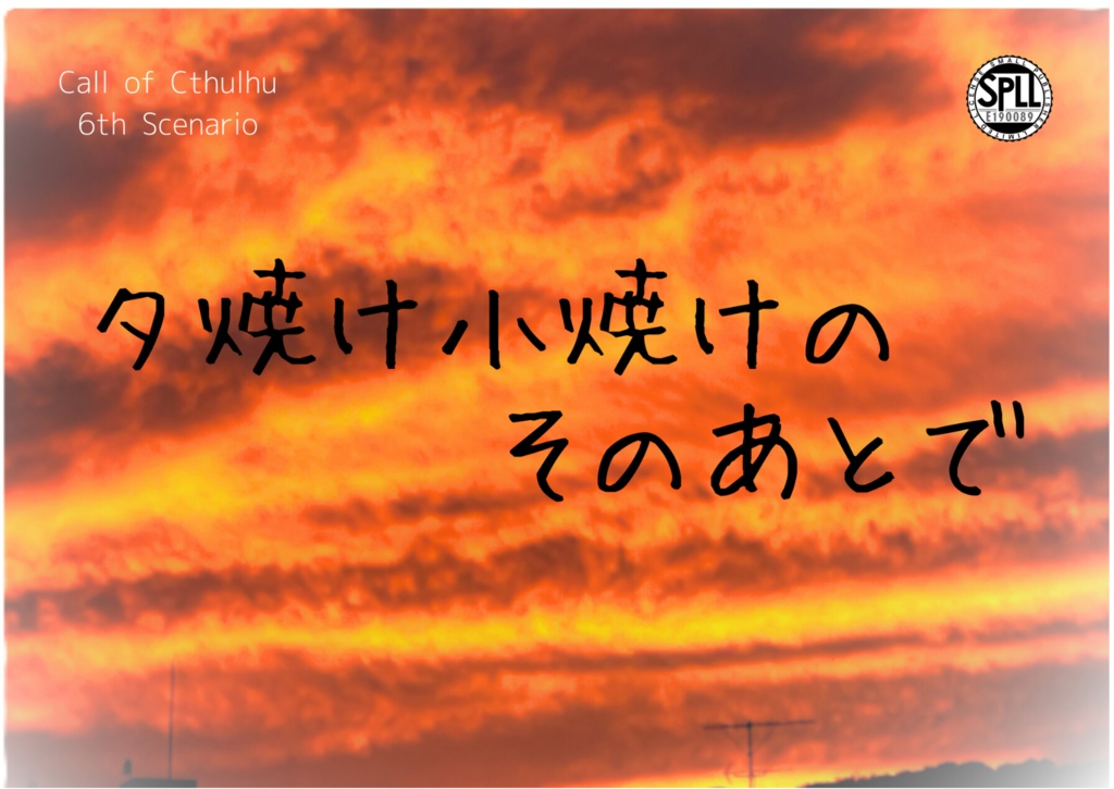  【無料版あり】CoC6版用シナリオ『夕焼け小焼けのそのあとで』 SPLL:E190089