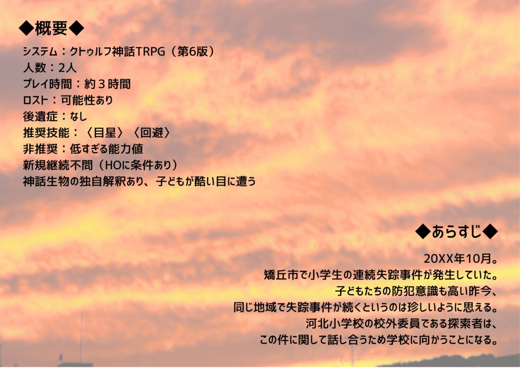 【無料版あり】CoC6版用シナリオ『夕焼け小焼けのそのあとで』 SPLL:E190089