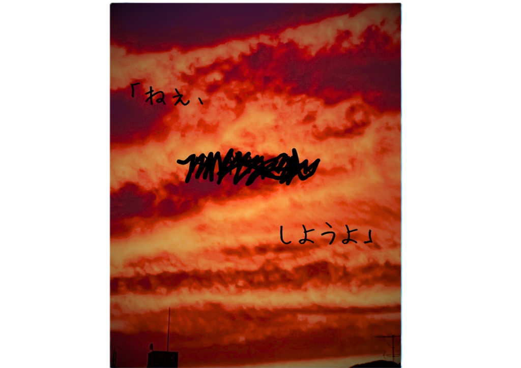 【無料版あり】CoC6版用シナリオ『夕焼け小焼けのそのあとで』 SPLL:E190089