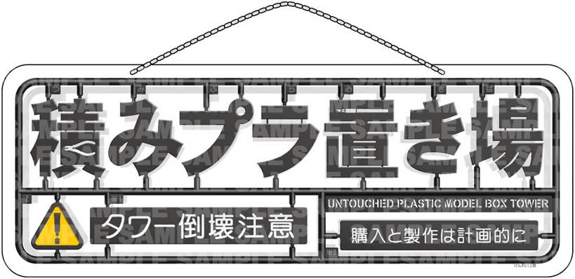 積みプラ置き場・吊り下げ サインプレート【DS09】