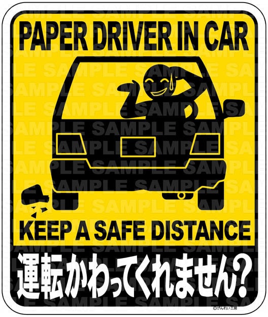 運転かわってくれません？ ステッカー【NM04】