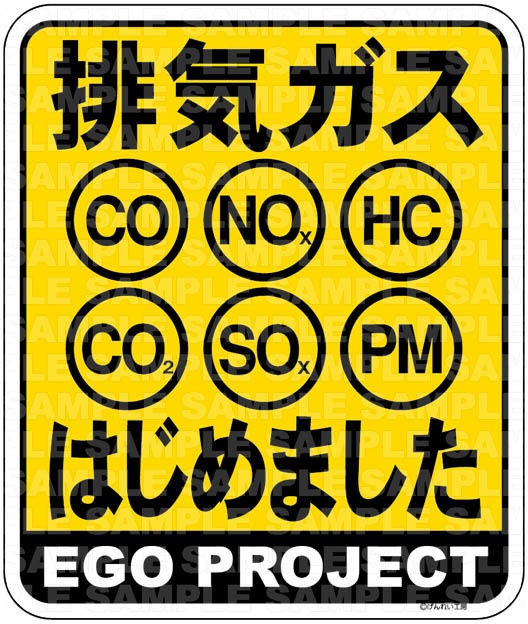 排気ガスはじめました ステッカー【NM15】