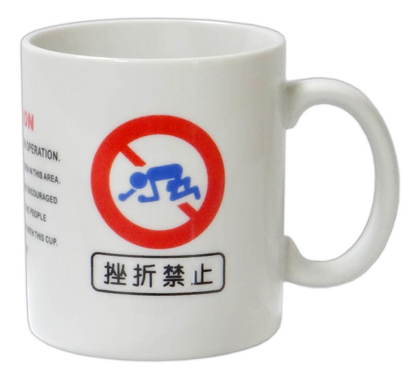 挫折禁止 マグカップ【ZKMG1】