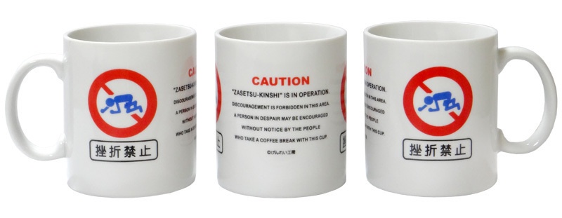 挫折禁止 マグカップ【ZKMG1】