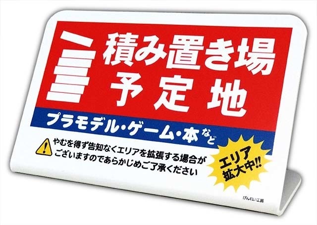 積み置き場予定地　L字型卓上ミニサイン　【LS02】