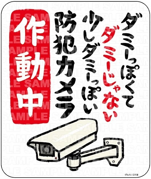 ダミーっぽくてダミーじゃない少しダミーっぽい防犯カメラ作動中 【KC04】