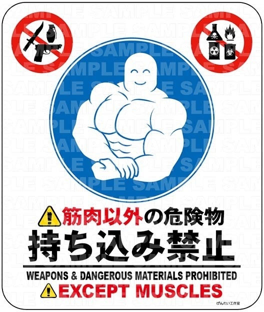 筋肉以外の危険物持ち込み禁止　【KH33】