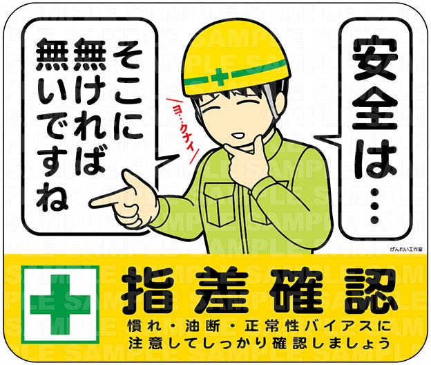 指差確認・安全は…そこに無ければ無いですね 【KH34】