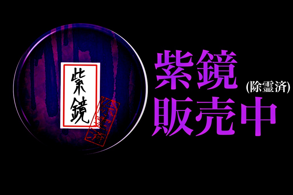 紫鏡〜安心安全の除霊済〜
