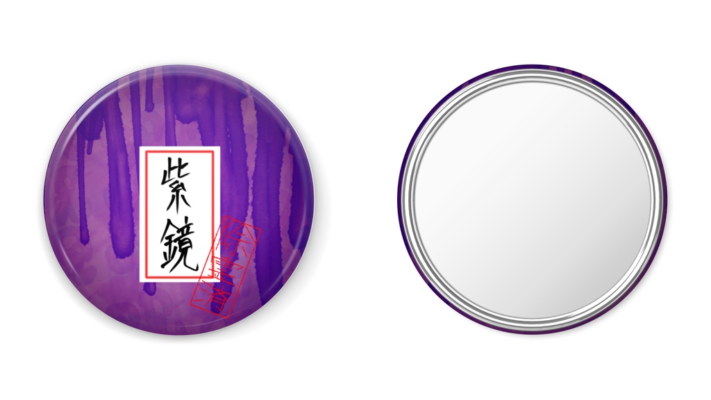 紫鏡〜安心安全の除霊済〜