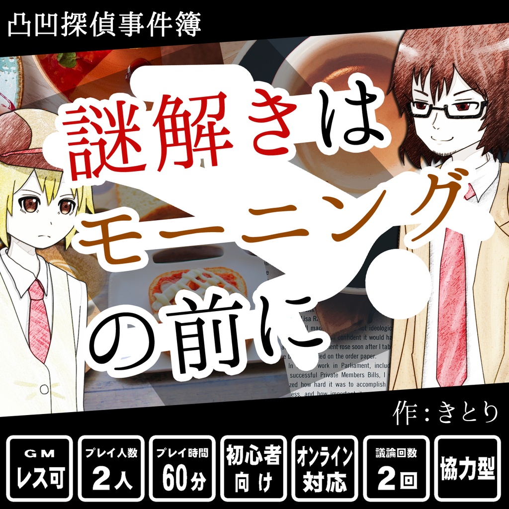 謎解きはモーニングの前に~凸凹探偵事件簿~