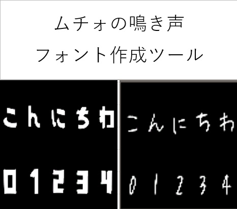 ムチォの鳴き声フォント作成ツール