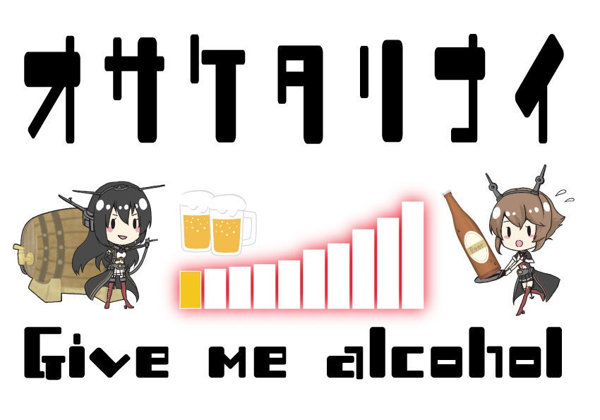 長門型妖精さんオサケタリナイTシャツ