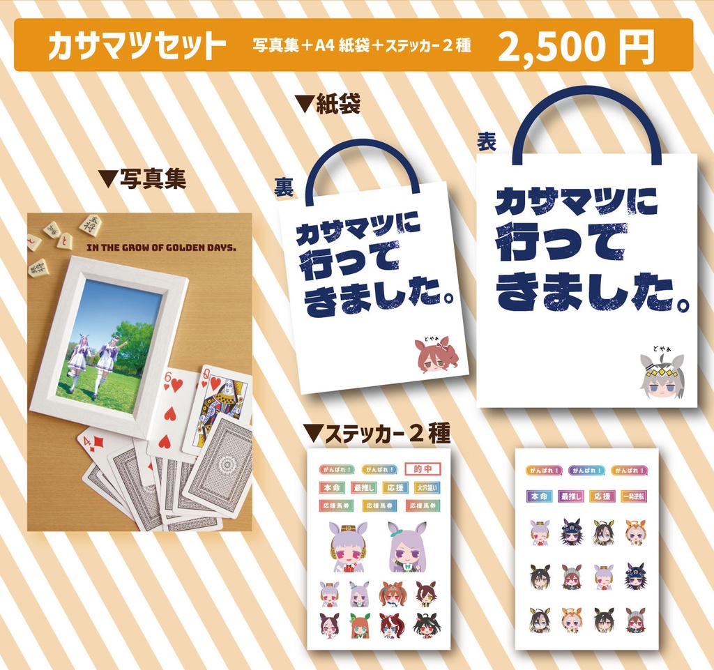 カサマツ大盛セット（写真集＋紙袋＋ステッカー２種）