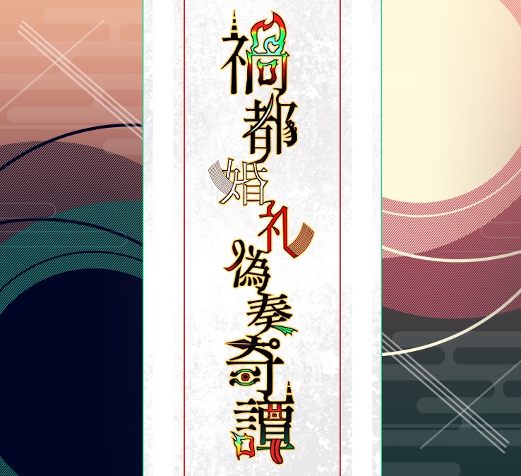 【書籍購入者向け】禍都婚礼偽奏奇譚_部屋_テキストデータ