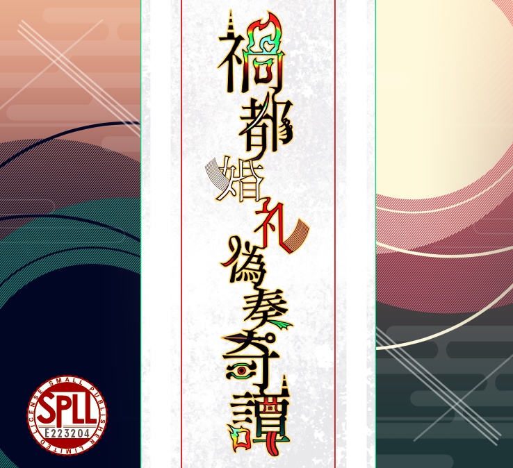 【シノビガミ】禍都婚礼偽奏奇譚 SPLL:E223204