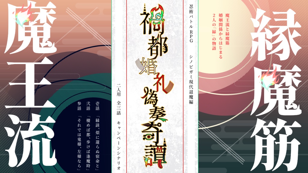 【シノビガミ】禍都婚礼偽奏奇譚 SPLL:E223204