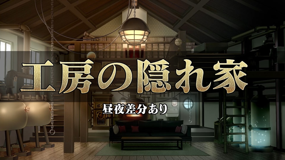 【動く配信背景】廃工房の隠れ家【昼夜差分あり】