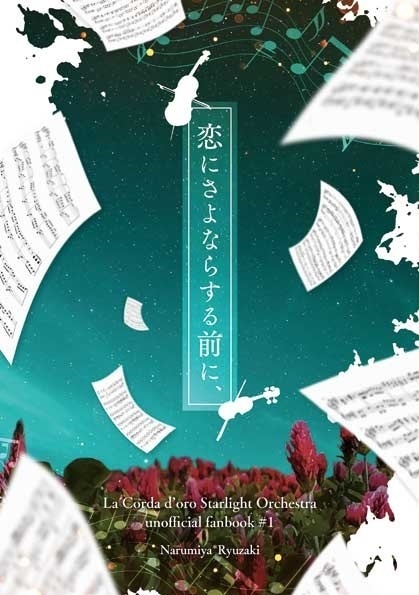 恋にさよならする前に、