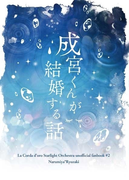 成宮くんが結婚する話