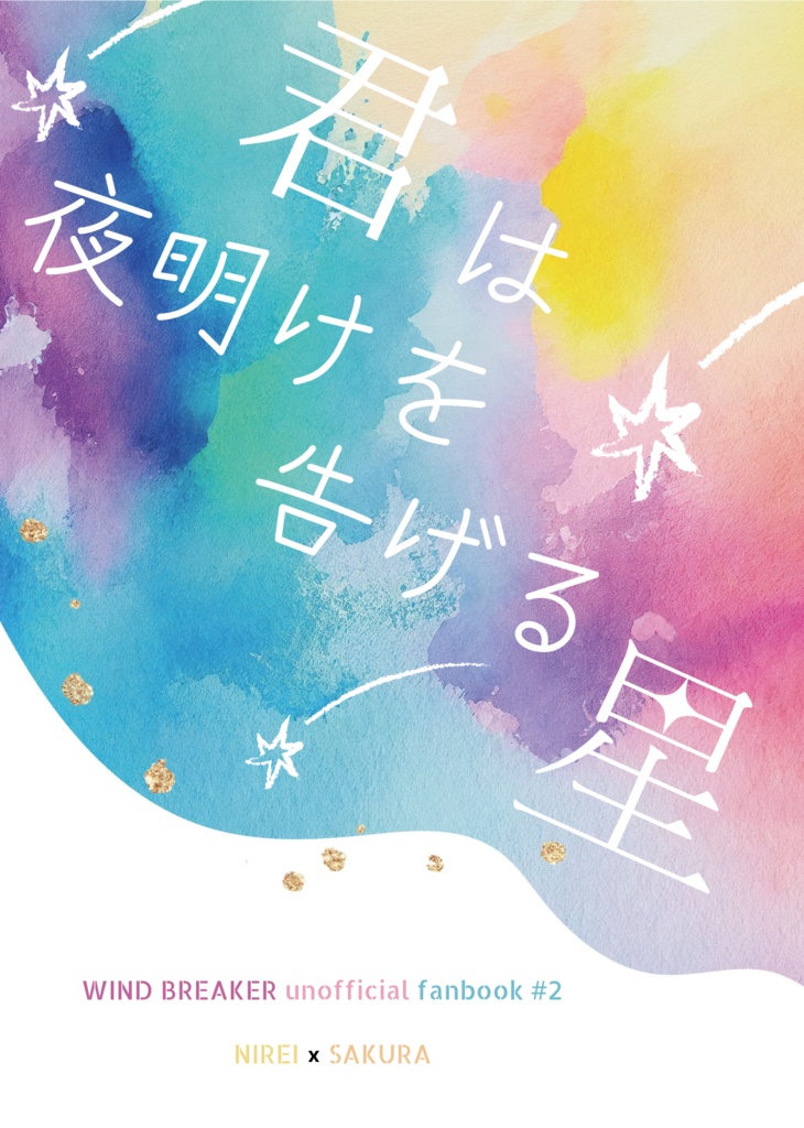 君は夜明けを告げる星