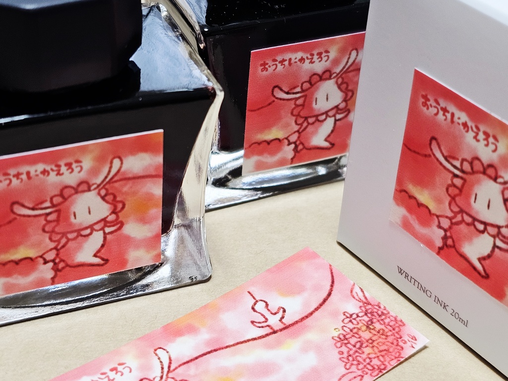 万年筆インク｢おうちにかえろう｣