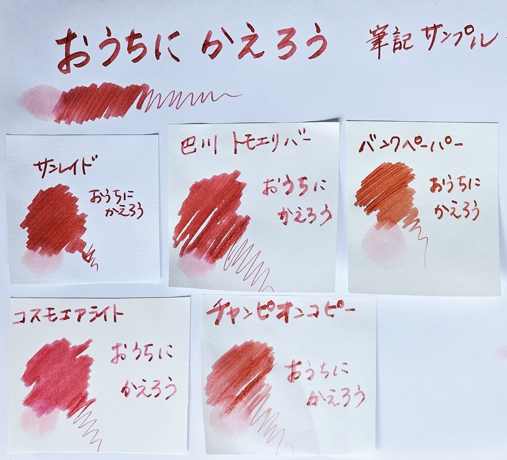 万年筆インク「おうちにかえろう」