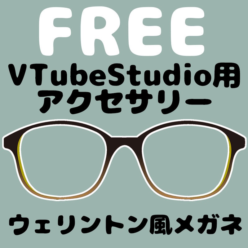 【VS用アクセサリー】ウェリントン風メガネ