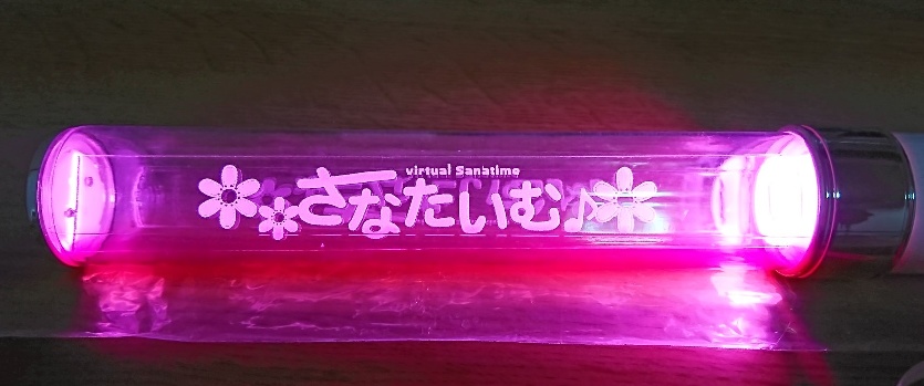さなたいむ♪ペンライト【数量限定残り3本】