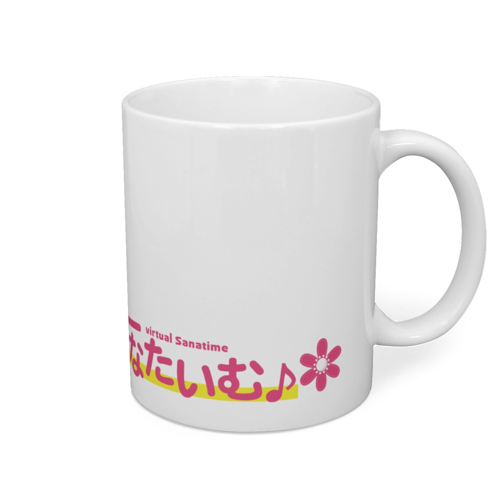 さなたいむ♪マグカップ❤バージョン①