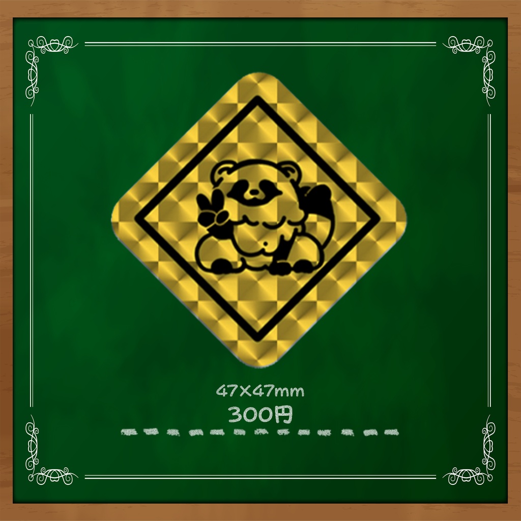 ステッカー 標識ver.